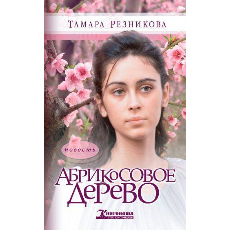Абрикосове дерево/Т. Різникова