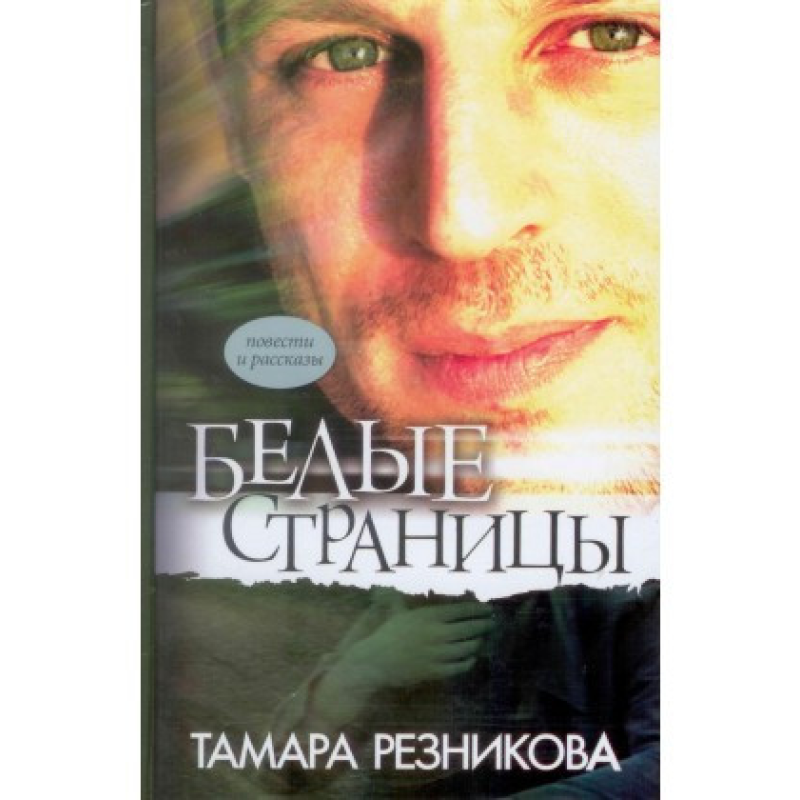 Білі сторінки. Повісті та оповідання/Т. Різникова