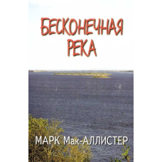 Нескінченна річка/М. Мак-Алістер