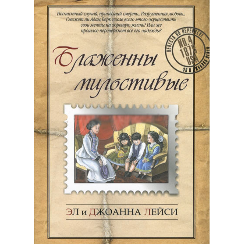 Щедросерді. Л. Лейсі Щедросерді. Л. Лейсі