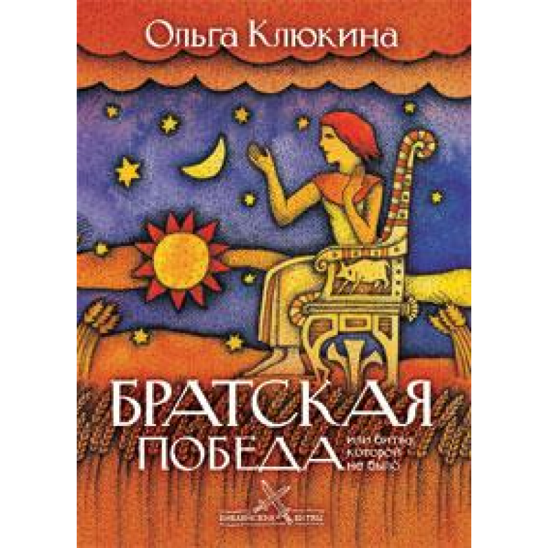 Братська перемога або битва, якій не було Серія “Біблійські битви“/О. Журавлина