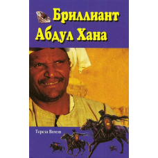 Діамант Абдул Хана/Т. Вомен
