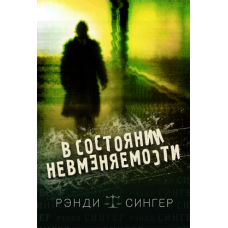 У стані невмінності/Р. СИНГЕР