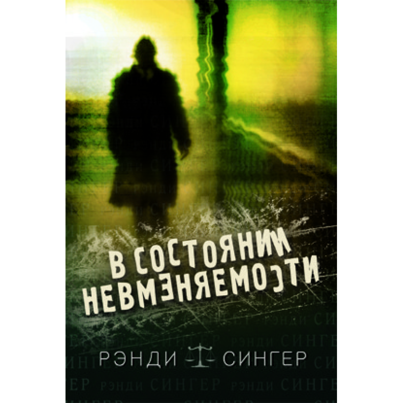 У стані невмінності/Р. СИНГЕР