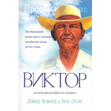 Віктор. Історія життя Віктора Ландеро/Д. ХОВАРД