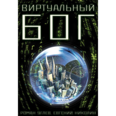 Віртуальний Бог/Р. УГЛІВ