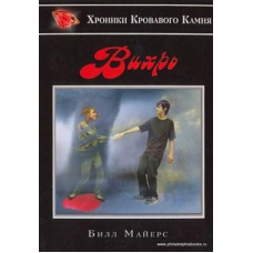 Вихор Серія “Хроніки Кривавого Кам“яна“ Книга 3/ Б. МАЙЕРС
