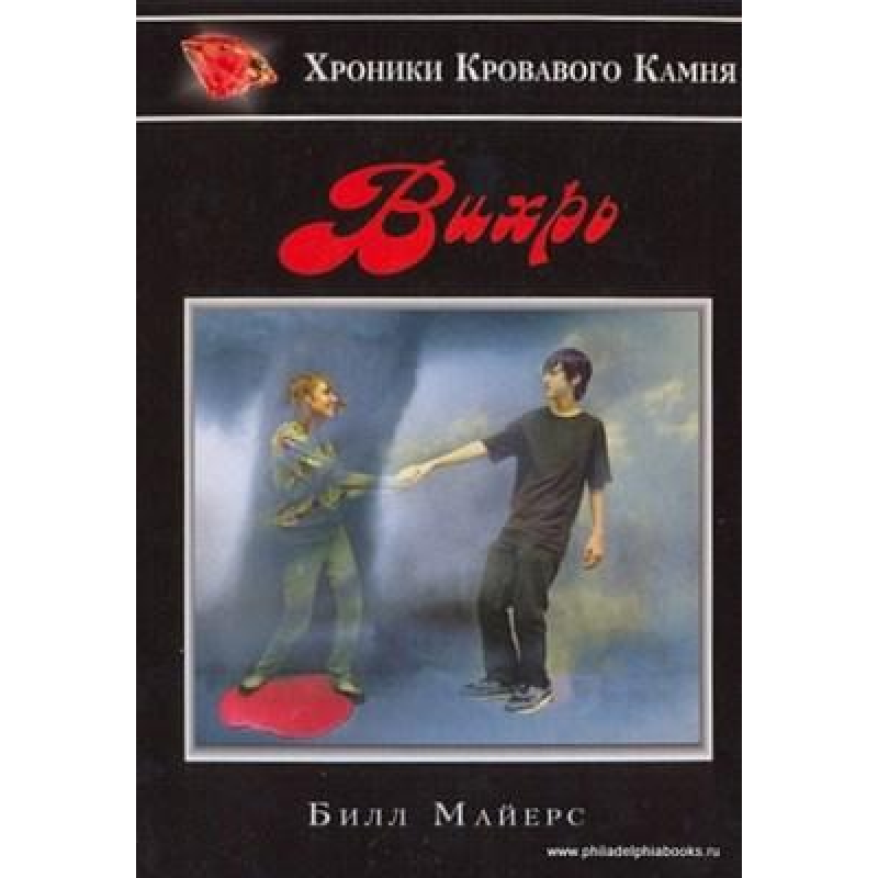 Вихор Серія “Хроніки Кривавого Кам“яна“ Книга 3/ Б. МАЙЕРС Вихор Серія “Хроніки Кривавого Кам“яна“ Книга 3/ Б. МАЙЕРС