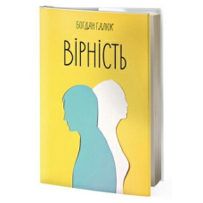 Вірність/ Б. ГАЛЮК