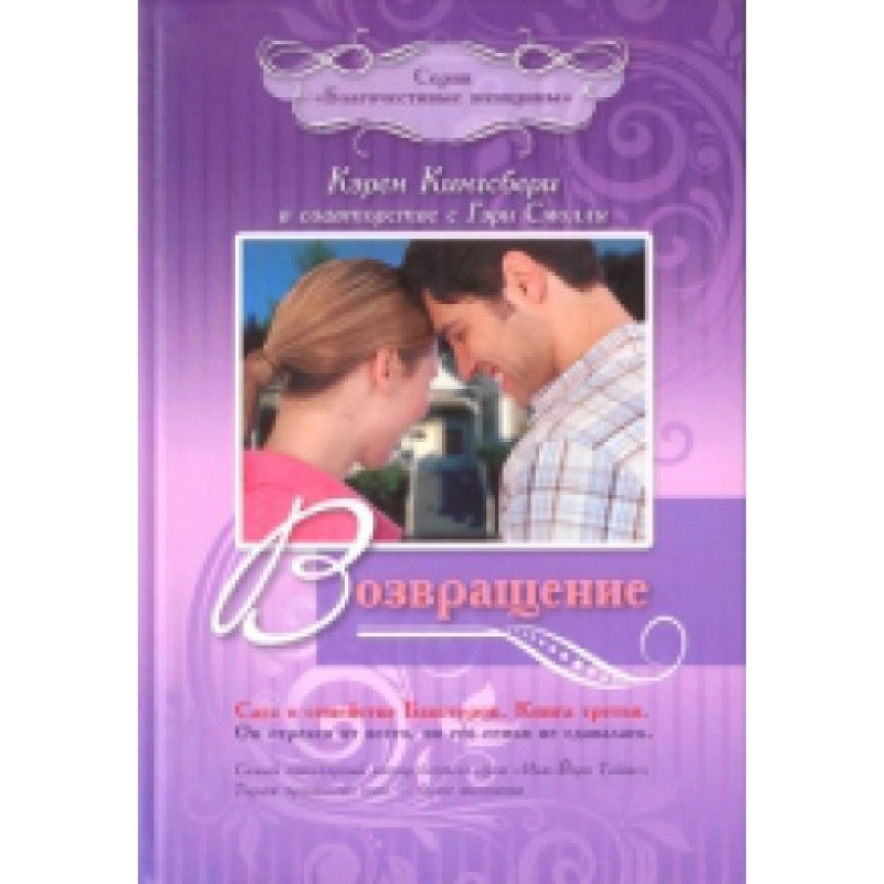 Повернення. Сага про сімейство Бакстерів. Книга третя/К. КІНГСБЕРІ