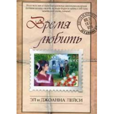 Час любити/Дж. Лейсі