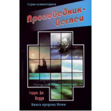 Провідник-брежець. Книга секреміона/Г. КЕДДІ
