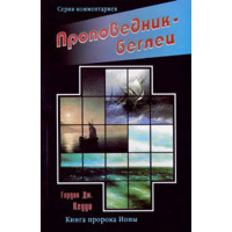 Провідник-брежець. Книга секреміона/Г. КЕДДІ