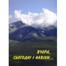 Вчора, сьогодні і навіки...