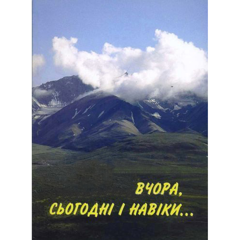 Вчора, сьогодні і навіки...