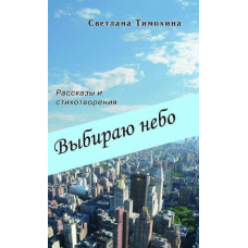 Вибірю Небо/С. ТИМОХИНА