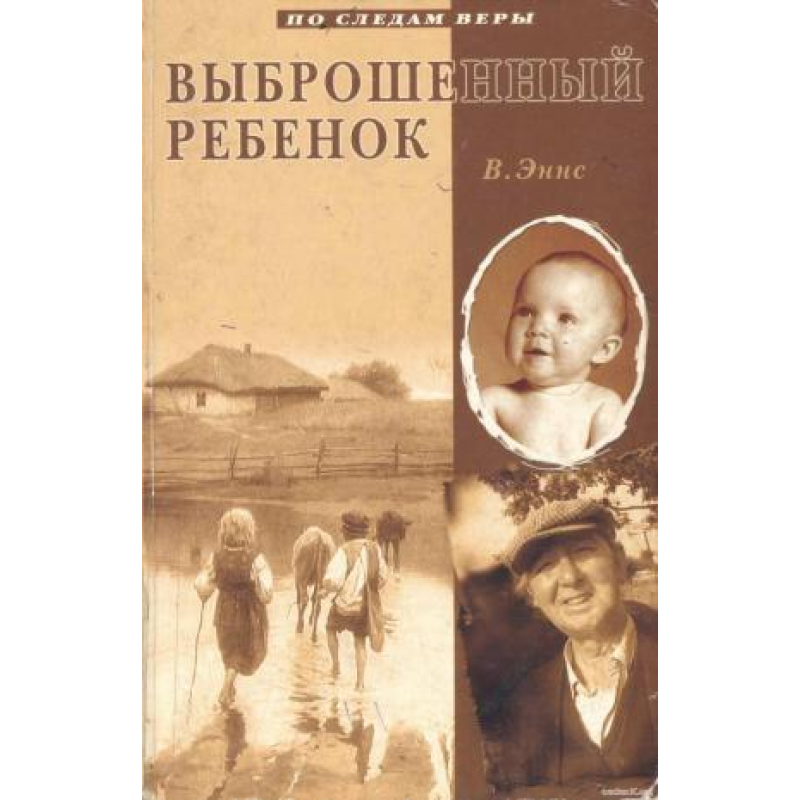 Викинута дитина. Серія “По слідах віри“/В. ЕННС