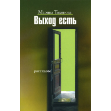 Вихід є. Розповіді/ М. ТИХОНОВА