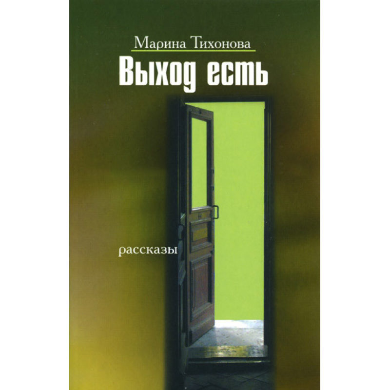 Вихід є. Розповіді/ М. ТИХОНОВА