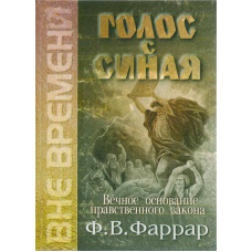 Голос із Синя/Ф. ФАРРАР