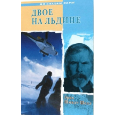 Двоє на крижині. Серія “По слідах віри“/Е. ШМІДТ-ШЕЛЛ