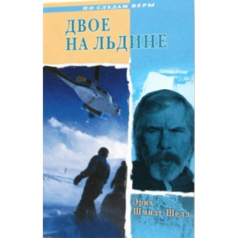Двоє на крижині. Серія “По слідах віри“/Е. ШМІДТ-ШЕЛЛ