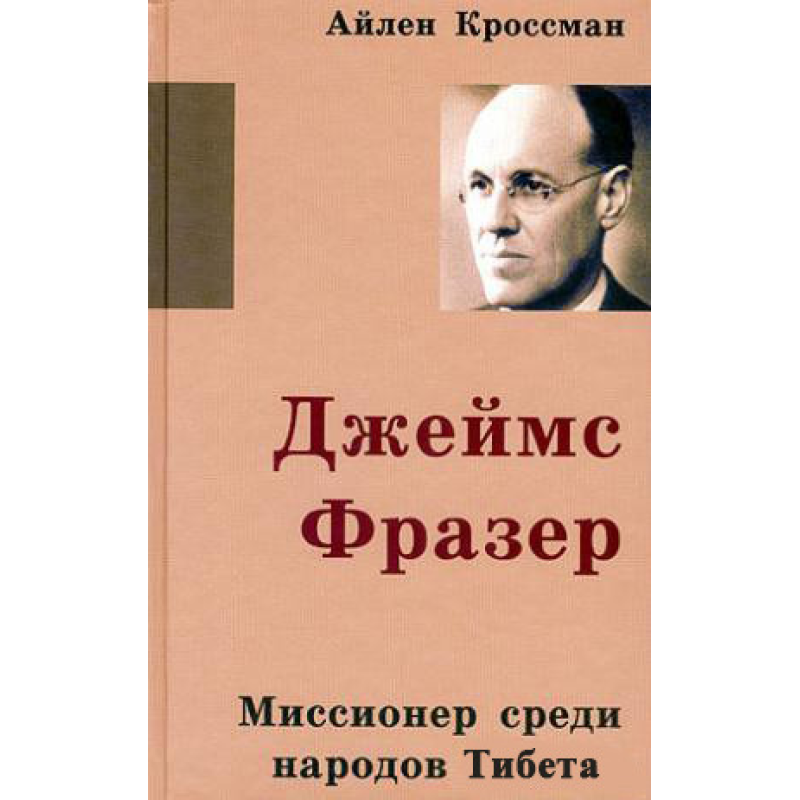 Джеймс Фразер 1914 серед народів Тибету/А. КросМАН