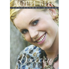 Джессі Серія “Завладні мрії“ Книга 3/ Л. ВІТ