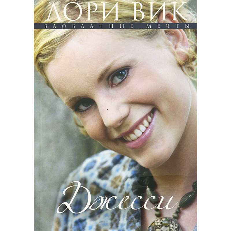 Джессі Серія “Завладні мрії“ Книга 3/ Л. ВІТ