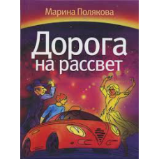 Дорога на світанок/ М. ПОЛЯКУВАННЯ