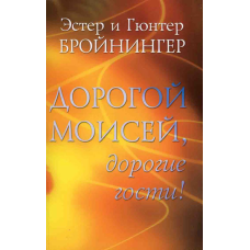 Дорогий Хосе, дорогі гості!/Е. БРІЙНІНГЕР