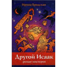 Іншиймісник.   Роман - містерія/І. БРОДЕННА