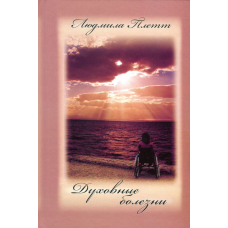 анські хвороби Серія “Душепопікачство“ Книга 1/Л. Плетт