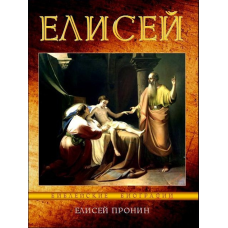 Єлисей/Е. ПРОНІН
