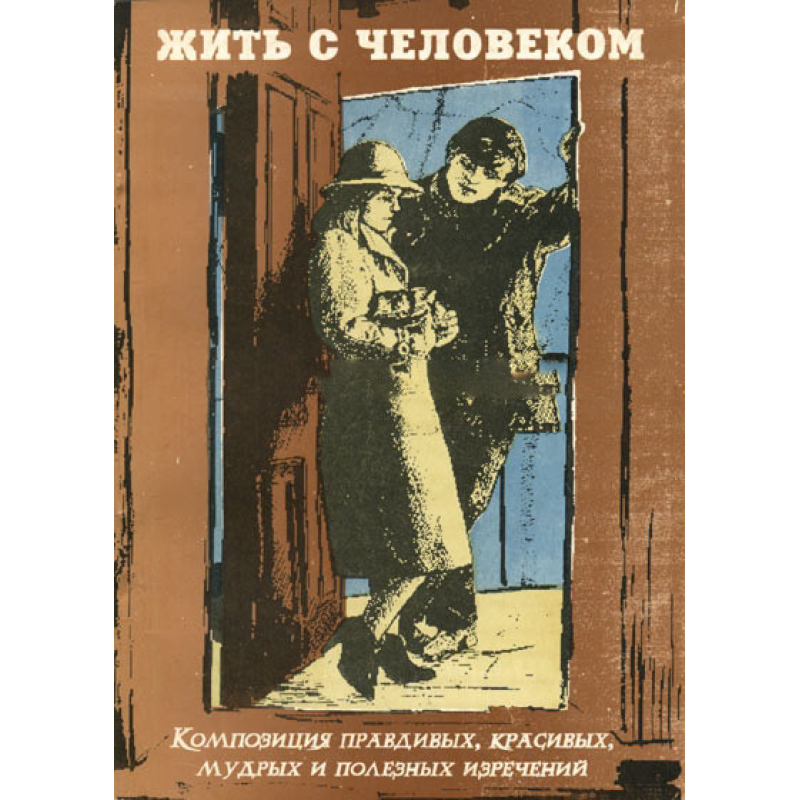 Жити з людиною/Н. ВИСТ Жити з людиною/Н. ВИСТ