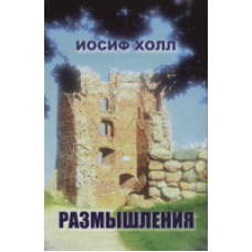 Роздуми/1 том/про історичні події Старого й Нового Письмова/І. ХОЛЛ