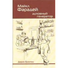 Майкл Фарба: духвий генератор/Д. БИНГЕМ