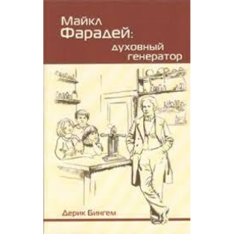 Майкл Фарба: духвий генератор/Д. БИНГЕМ
