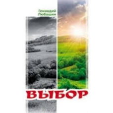 Вибір / Г. ЛЮБАШИН