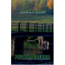 Роздуми. Том 2/І. ХОЛЛ
