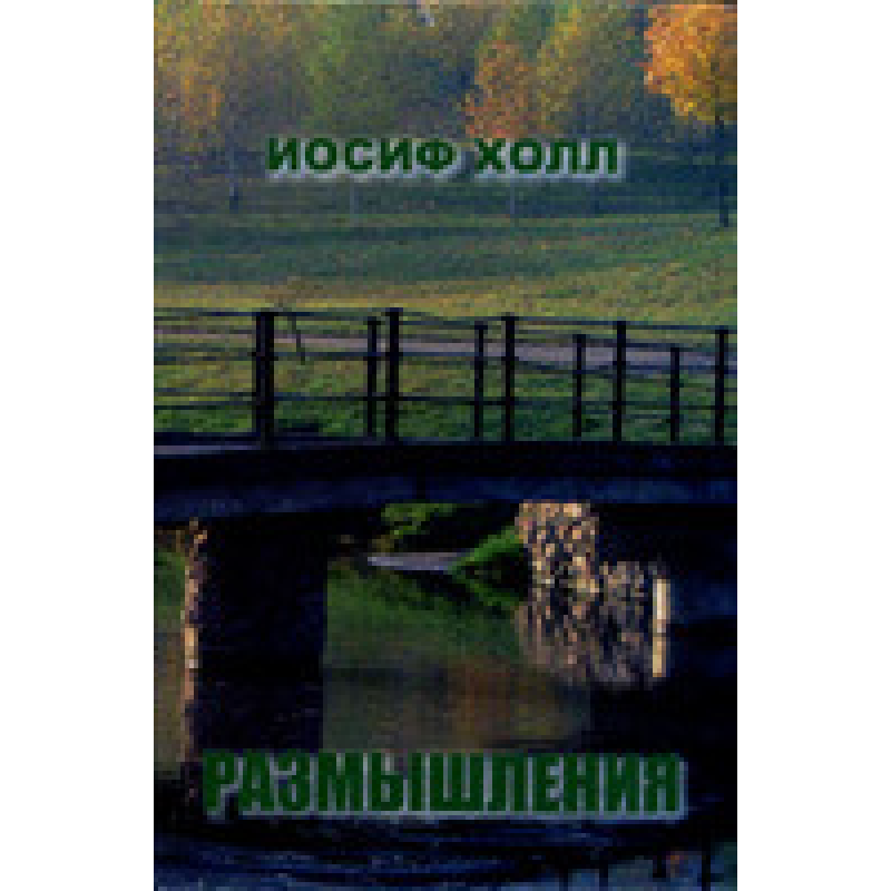Роздуми. Том 2/І. ХОЛЛ Роздуми. Том 2/І. ХОЛЛ