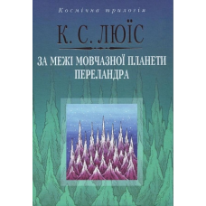 За межі мовчазної планети. Переланда/К. ЛЬЮЇС
