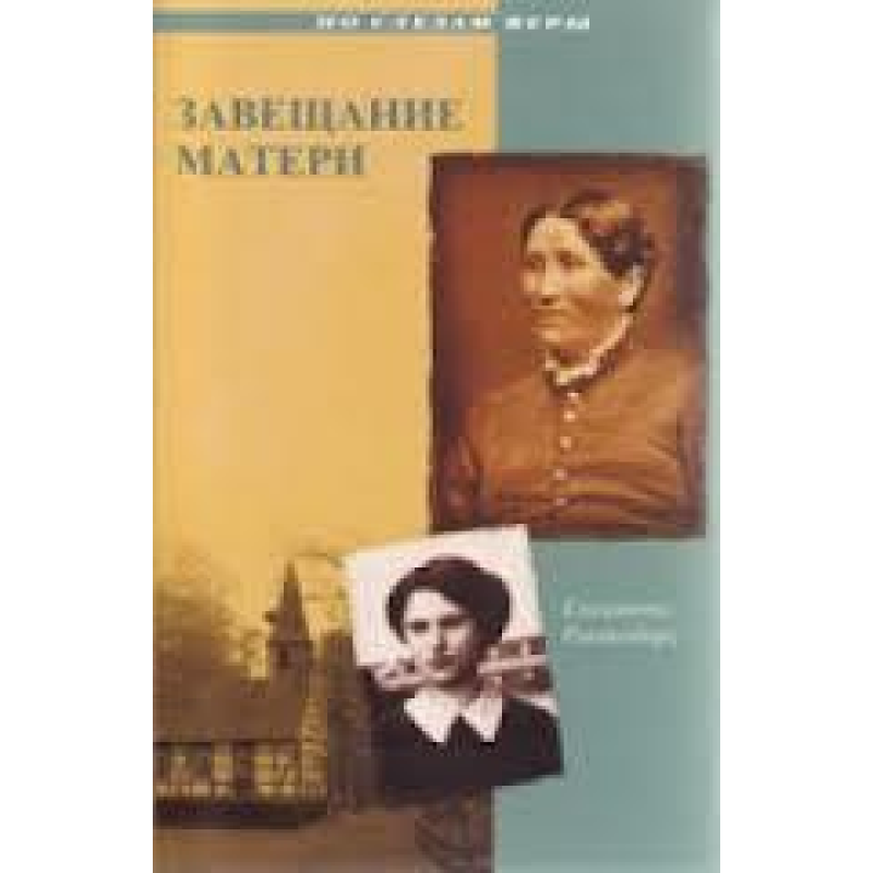 Застосунок матері. Серія “По слідах віри“/Е. РАНДЕНБОРГ