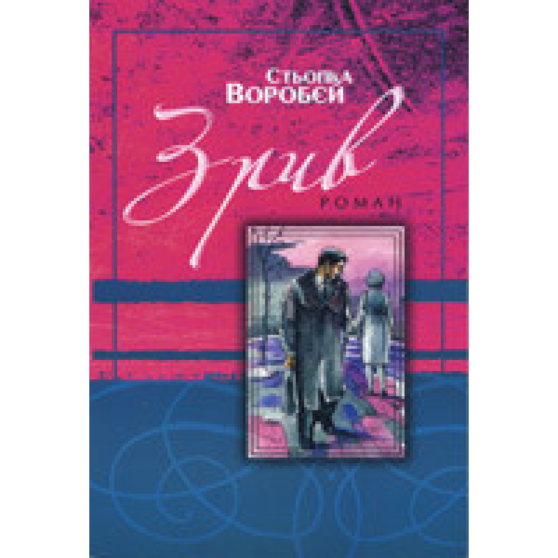 Зрив/ С. Воробей