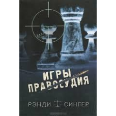 Ігри справедливості/Р. СИНГЕР