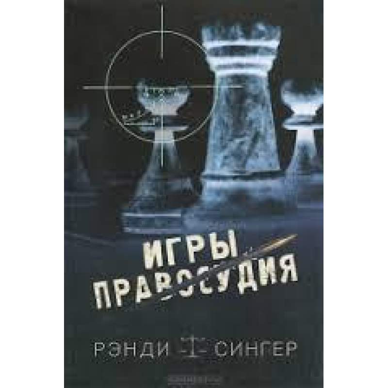 Ігри справедливості/Р. СИНГЕР