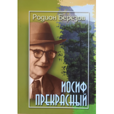 Йосип прекрасний/Р. БЕРЕЗІВ