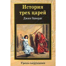 Історія трьох царів/Дж. ЕДВАРДС