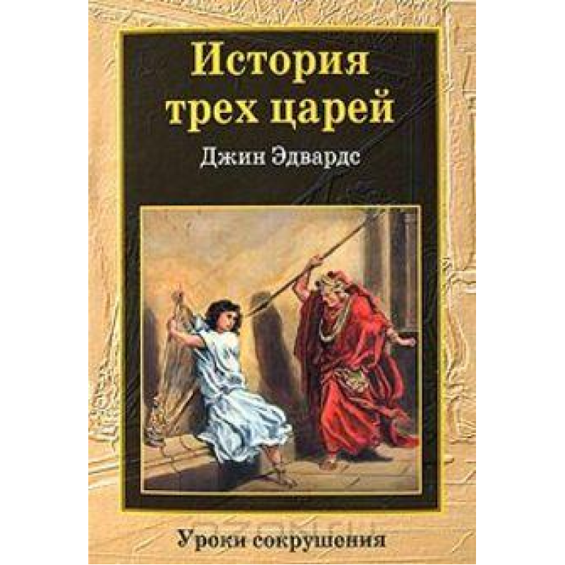 Історія трьох царів/Дж. ЕДВАРДС Історія трьох царів/Дж. ЕДВАРДС