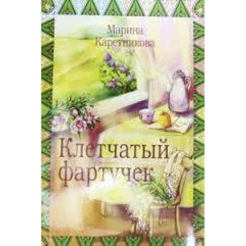 Клітчастий фартух/М. КАРЕТНИКОВА Клітчастий фартух/М. КАРЕТНИКОВА